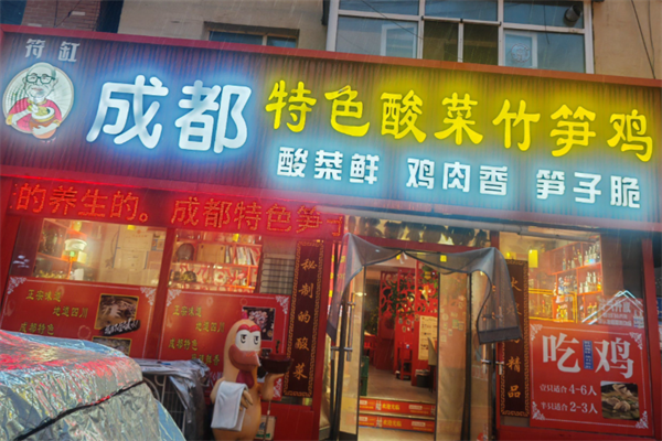 符缸老坛子酸菜竹笋鸡
