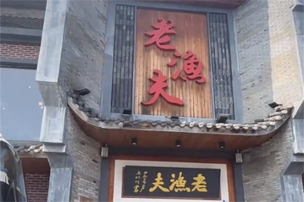 老渔夫酸菜鱼