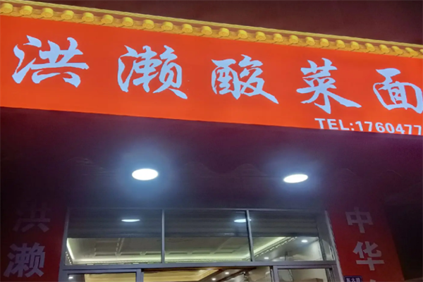 今口福洪濑酸菜面 今口福洪濑酸菜面