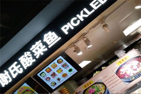 谢氏酸菜鱼木桶饭