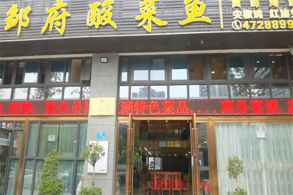 邹府酸菜鱼