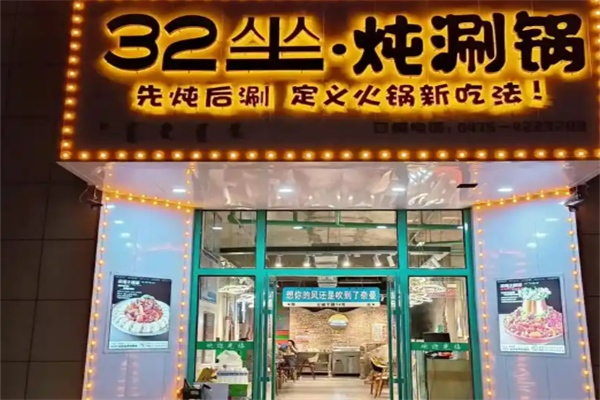 32坐·炖涮锅加盟