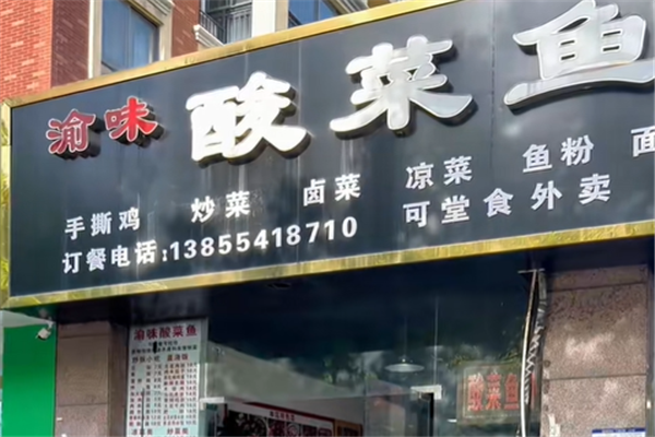 渝味酸菜鱼