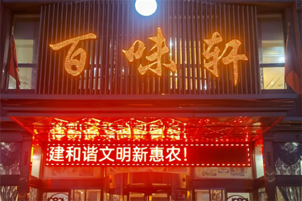 百味轩酸菜鱼