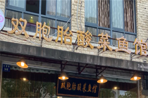 双胞胎酸菜鱼 双胞胎酸菜鱼