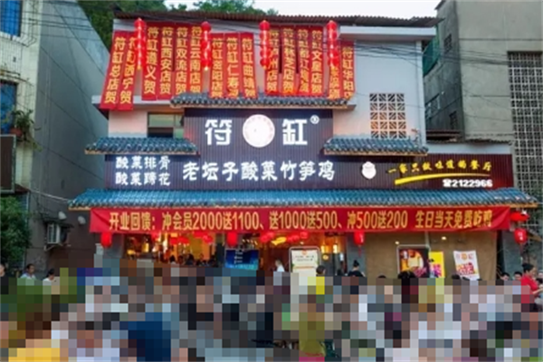 符缸老坛子酸菜竹笋鸡