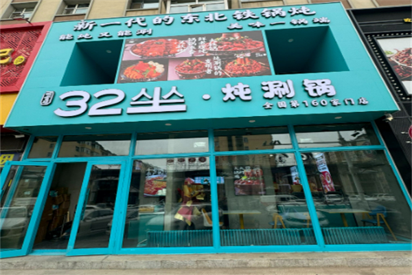 32坐·炖涮锅加盟