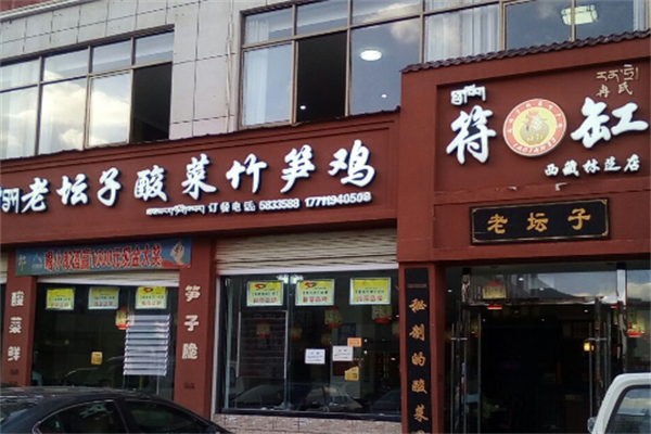 符缸老坛子酸菜竹笋鸡