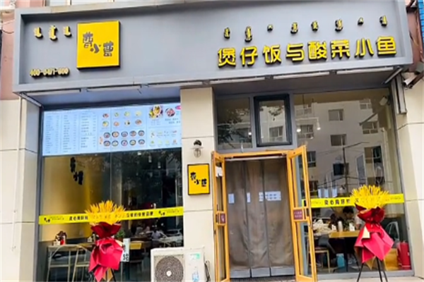 曹小曹煲仔饭与酸菜小鱼 曹小曹煲仔饭与酸菜小鱼