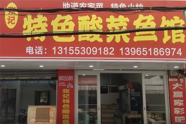 张记酸菜鱼
