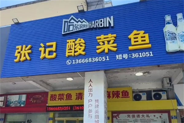 张记酸菜鱼