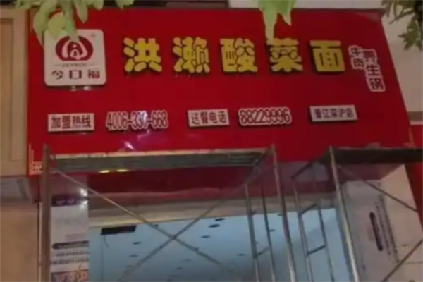 今口福洪濑酸菜面 今口福洪濑酸菜面
