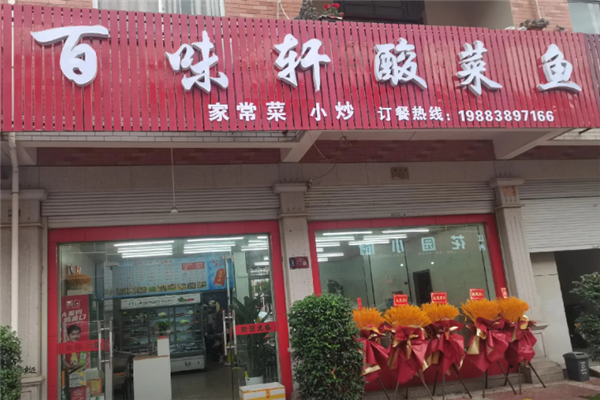 百味轩酸菜鱼