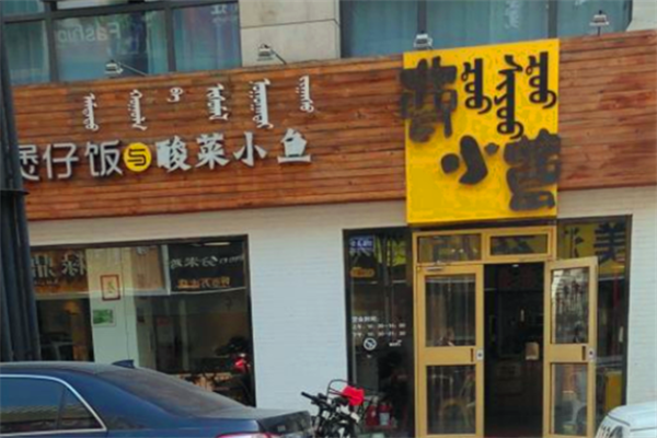 曹小曹煲仔饭与酸菜小鱼 曹小曹煲仔饭与酸菜小鱼