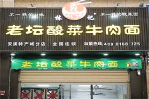 林记老坛酸菜牛肉面 林记老坛酸菜牛肉面