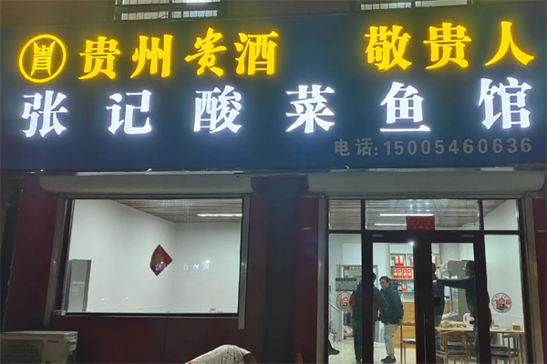 张记酸菜鱼