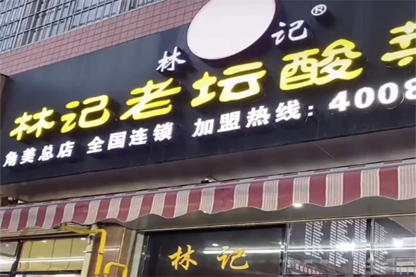 林记老坛酸菜牛肉面 林记老坛酸菜牛肉面