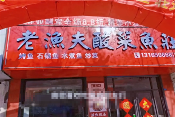 老渔夫酸菜鱼