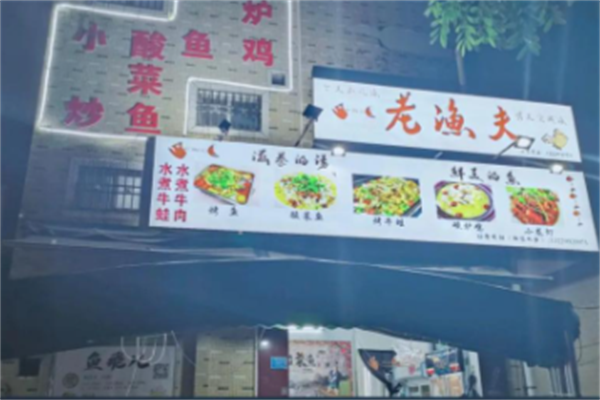 老渔夫酸菜鱼