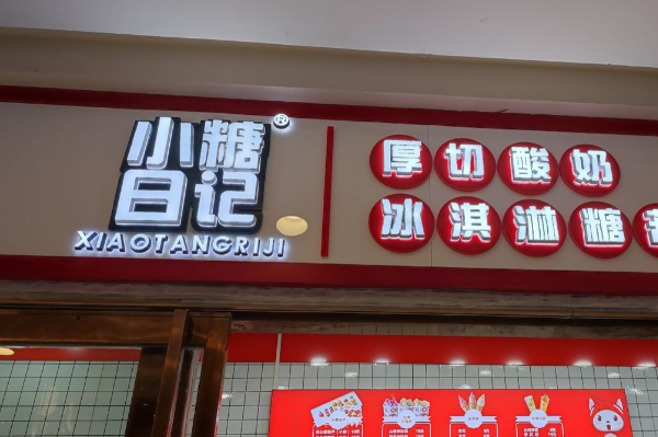小糖日记 小糖日记