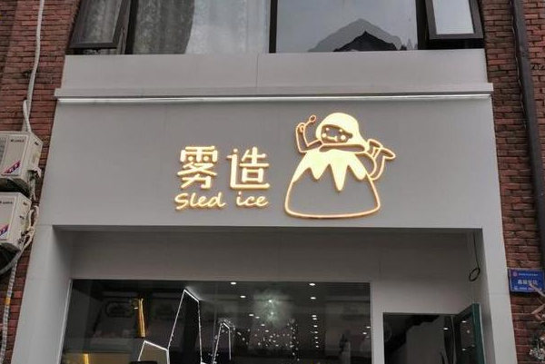 雾造