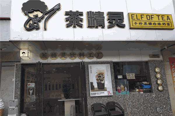 茶精灵