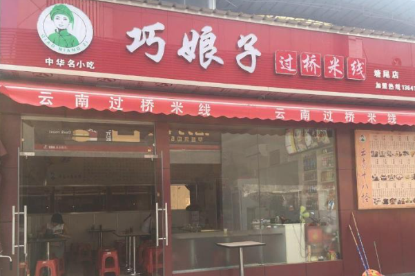 巧娘子云南过桥米线 巧娘子云南过桥米线