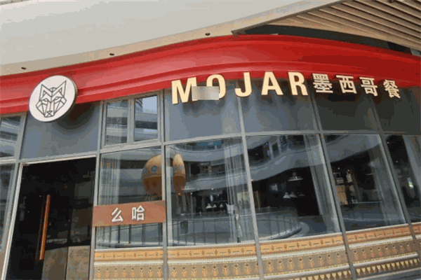 么哈MOJAR墨西哥餐厅