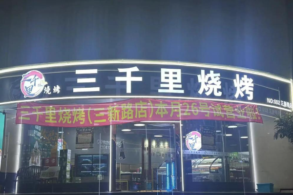 三千里烧烤 三千里烧烤