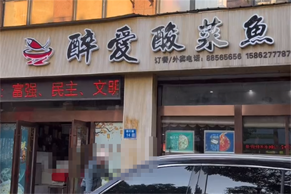 醉爱酸菜鱼