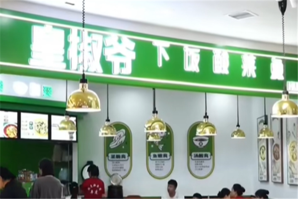 皇椒爷酸菜鱼 皇椒爷酸菜鱼