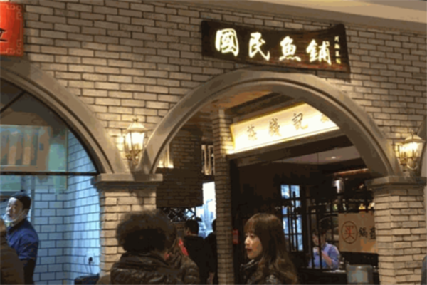 国民鱼铺酸菜鱼