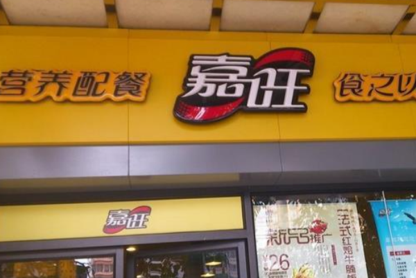 嘉旺