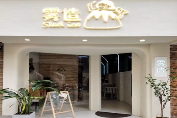 雾造