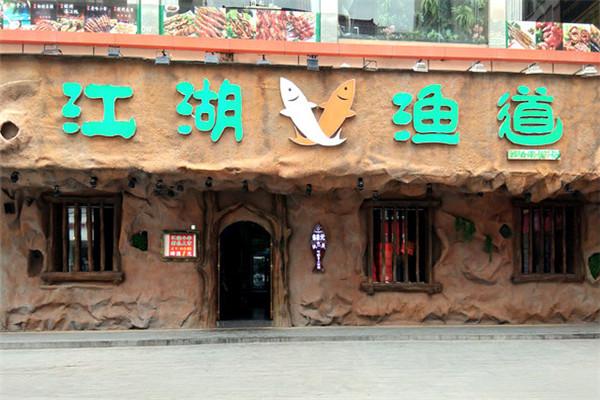 江湖渔道