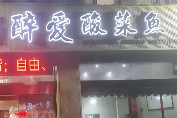 醉爱酸菜鱼