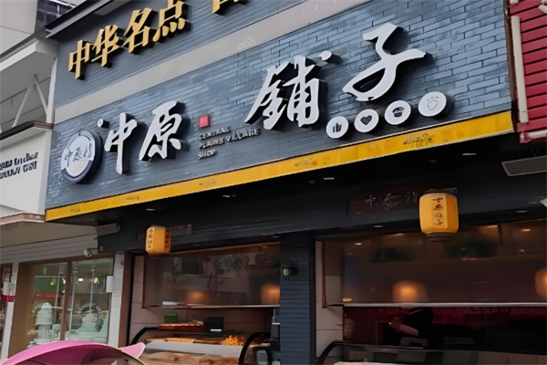 中原铺子
