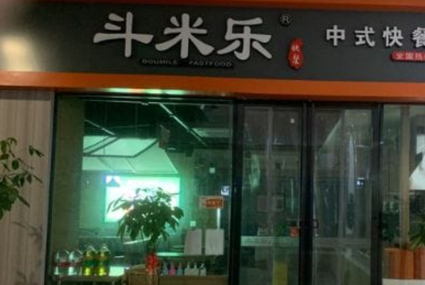 斗米乐 斗米乐