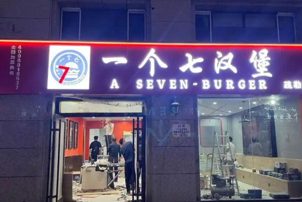 一个七汉堡炸鸡 一个七汉堡炸鸡