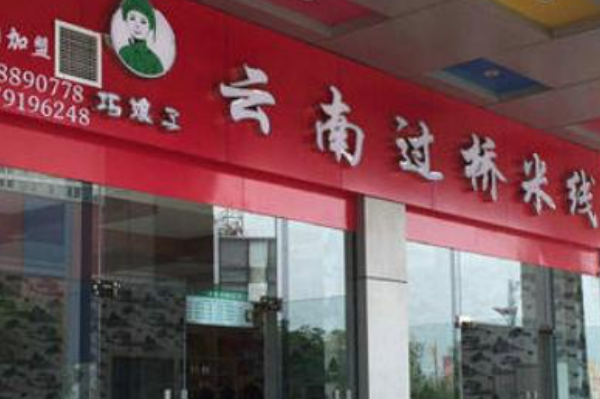 巧娘子云南过桥米线 巧娘子云南过桥米线