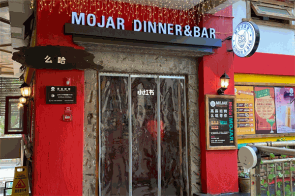 么哈MOJAR墨西哥餐厅
