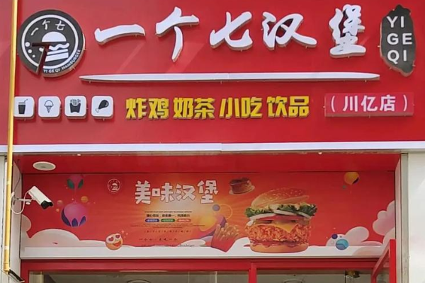 一个七汉堡炸鸡 一个七汉堡炸鸡