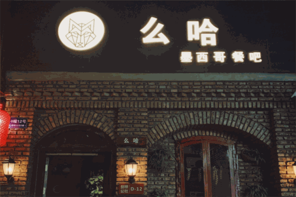 么哈MOJAR墨西哥餐厅