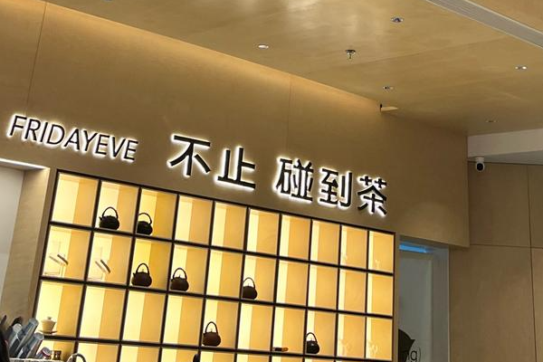 周四晚·不止碰到茶 周四晚·不止碰到茶