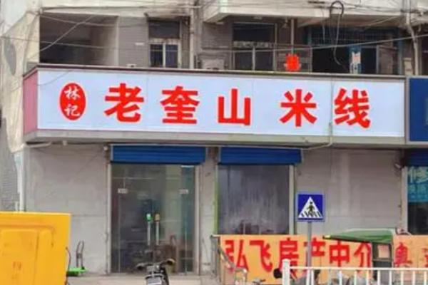 林记老奎山米线
