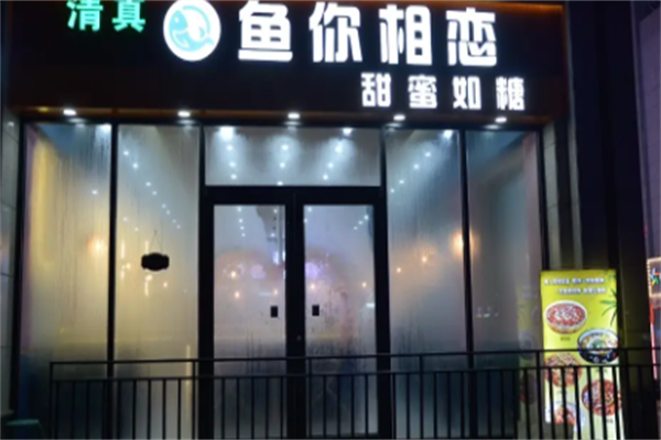 鱼你相恋酸菜鱼 鱼你相恋酸菜鱼