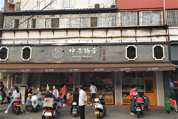中原铺子