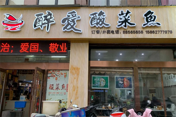醉爱酸菜鱼