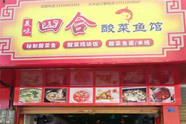 美味四合酸菜鱼馆 美味四合酸菜鱼馆