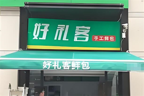 好礼客